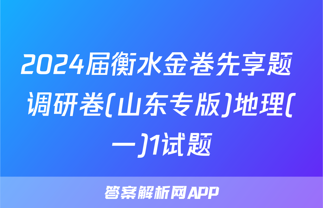 2024届衡水金卷先享题 调研卷(山东专版)地理(一)1试题