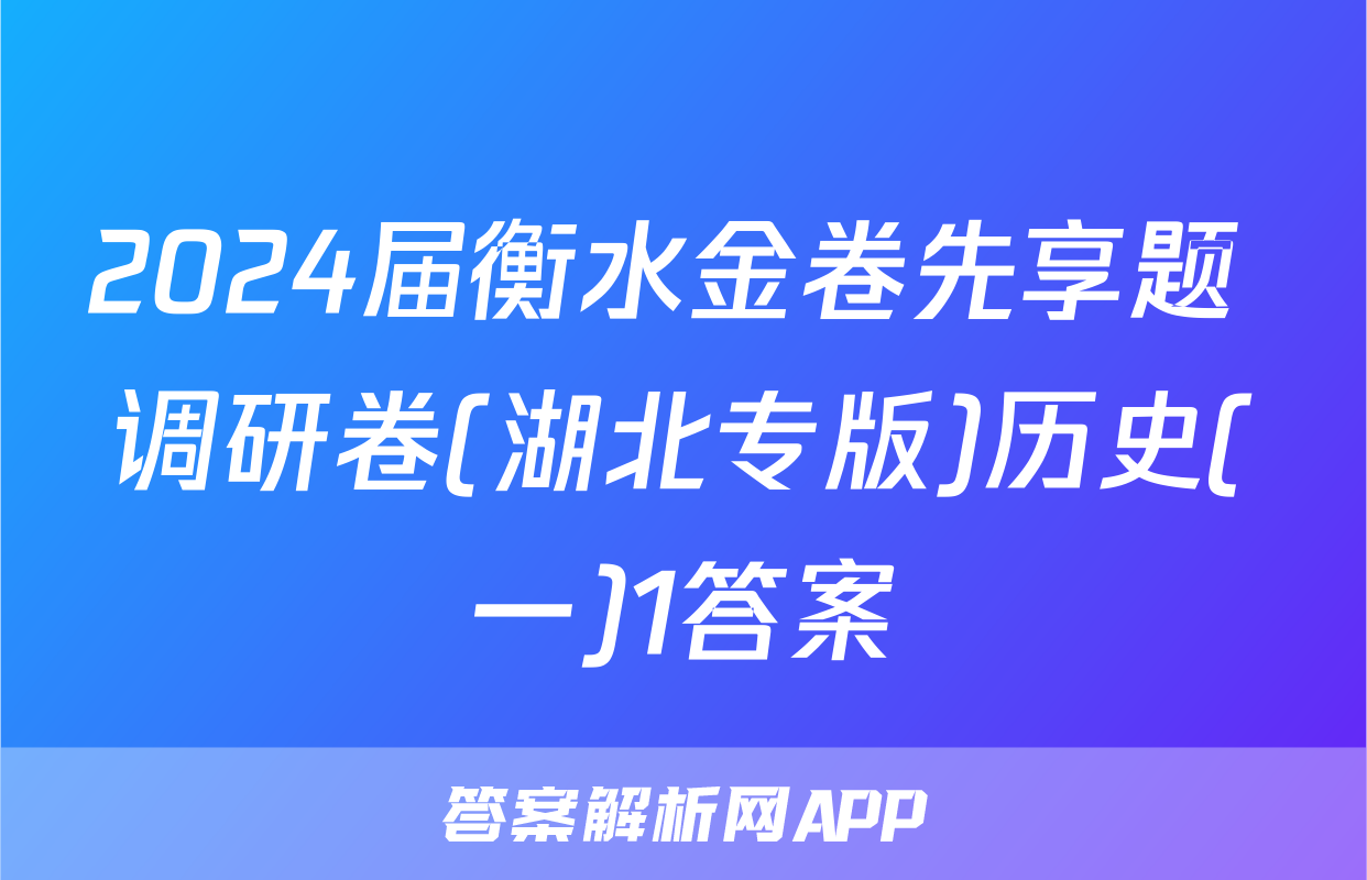 2024届衡水金卷先享题 调研卷(湖北专版)历史(一)1答案