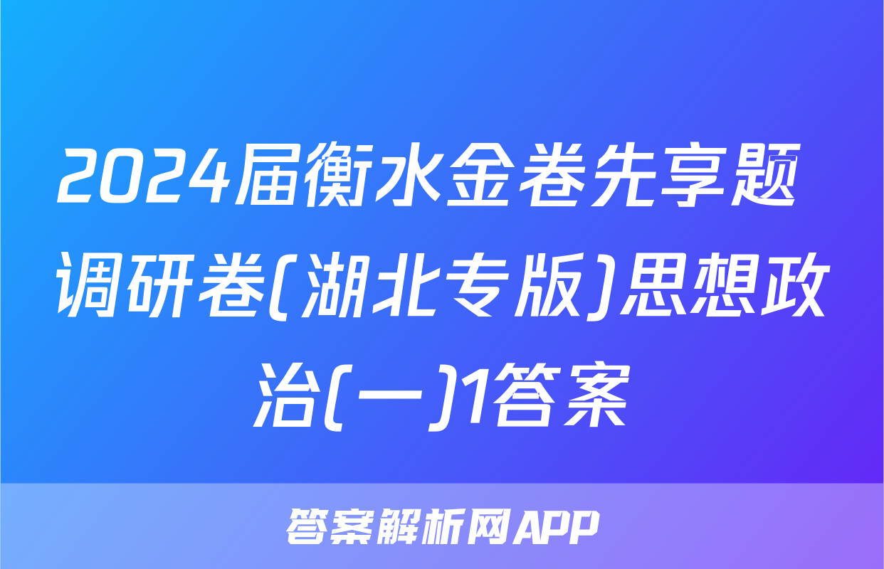 2024届衡水金卷先享题 调研卷(湖北专版)思想政治(一)1答案