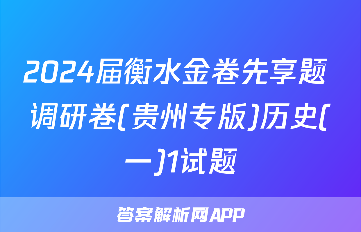 2024届衡水金卷先享题 调研卷(贵州专版)历史(一)1试题