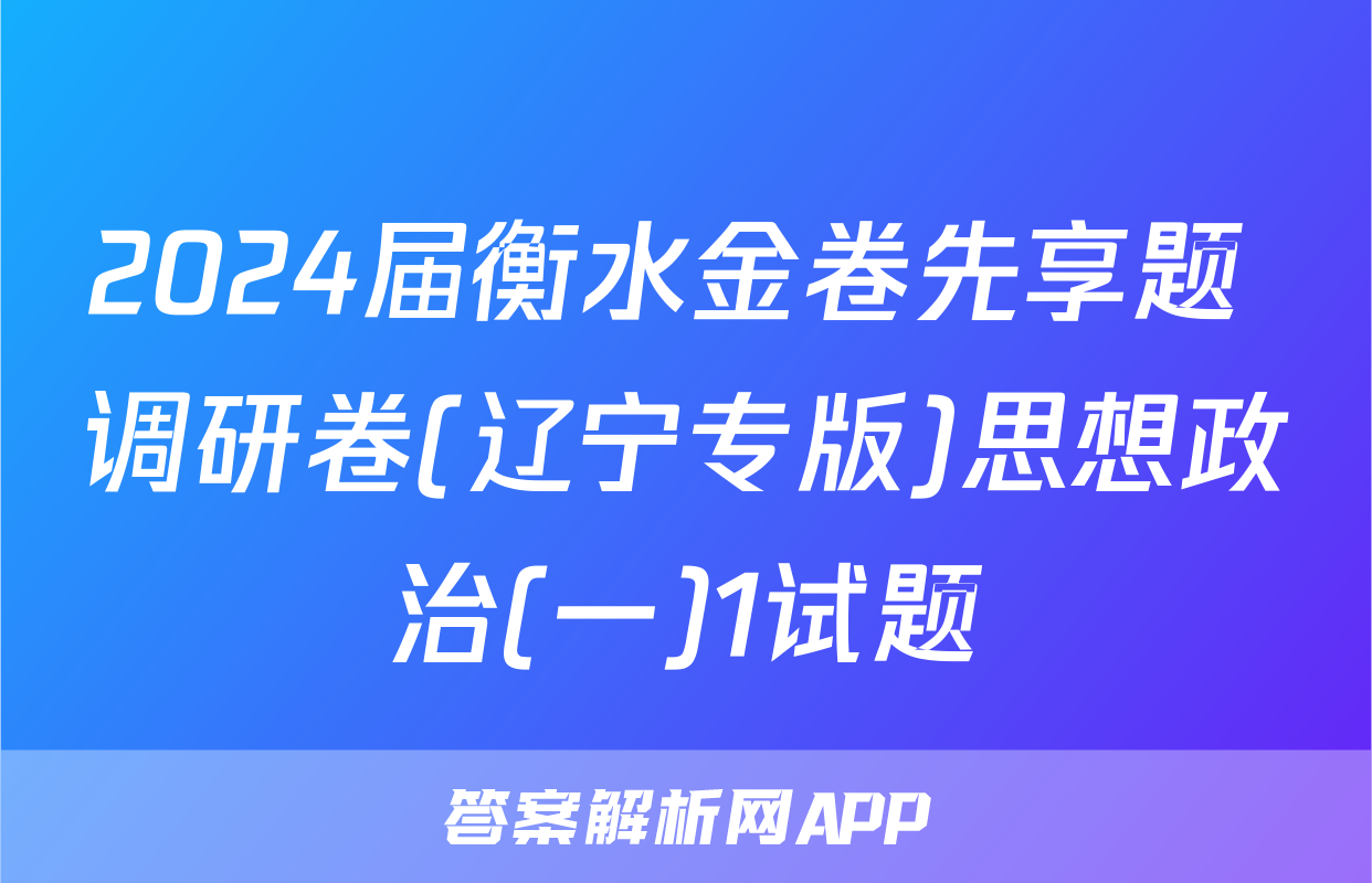 2024届衡水金卷先享题 调研卷(辽宁专版)思想政治(一)1试题