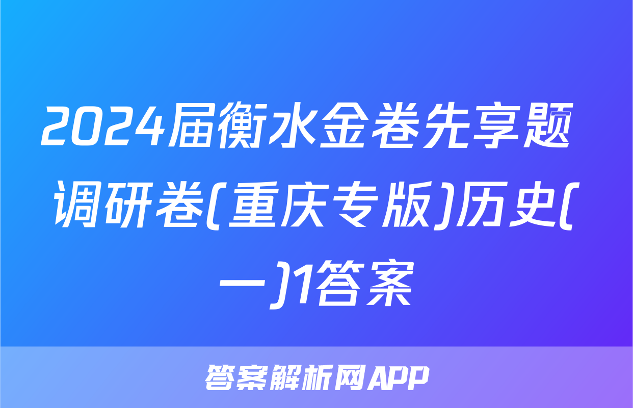 2024届衡水金卷先享题 调研卷(重庆专版)历史(一)1答案