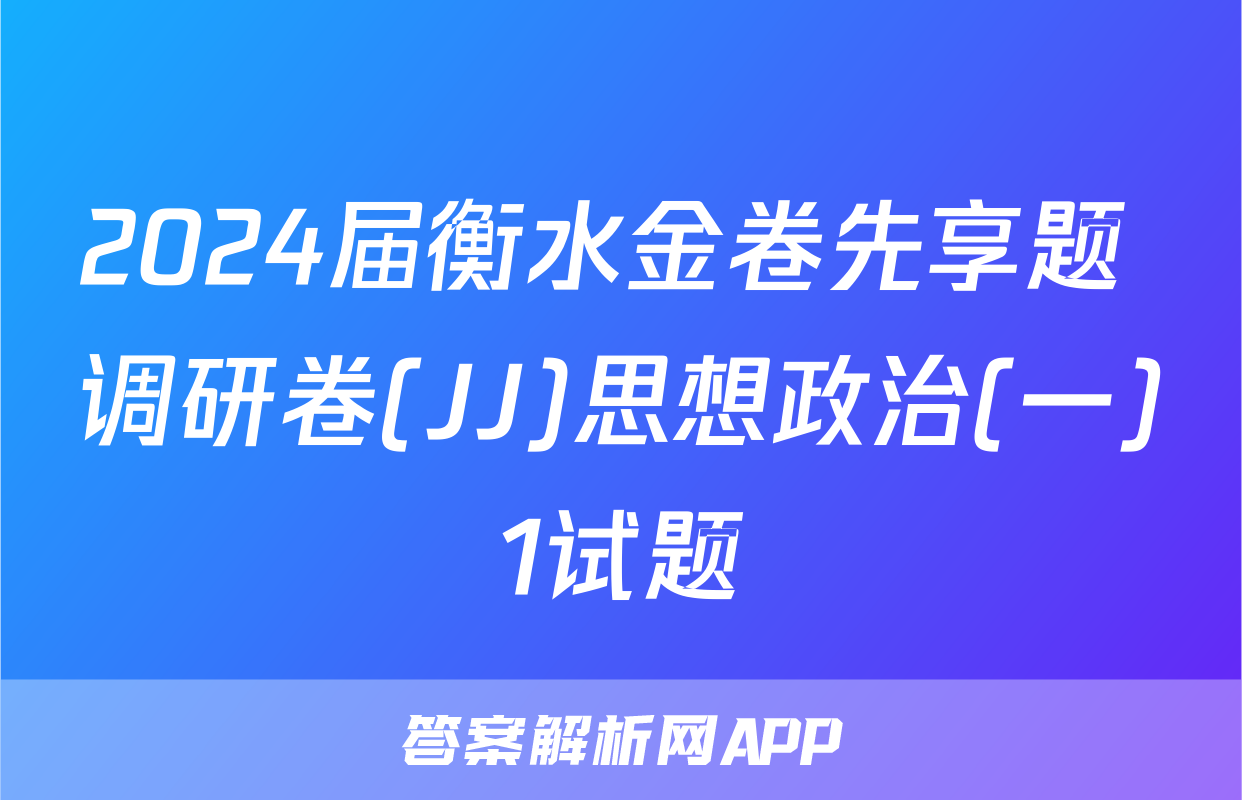 2024届衡水金卷先享题 调研卷(JJ)思想政治(一)1试题