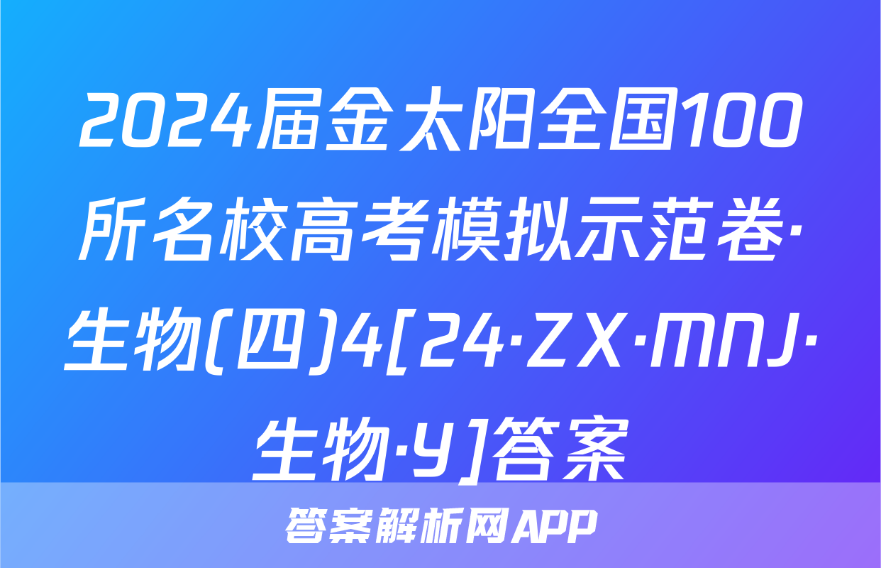 2024届金太阳全国100所名校高考模拟示范卷·生物(四)4[24·ZX·MNJ·生物·Y]答案