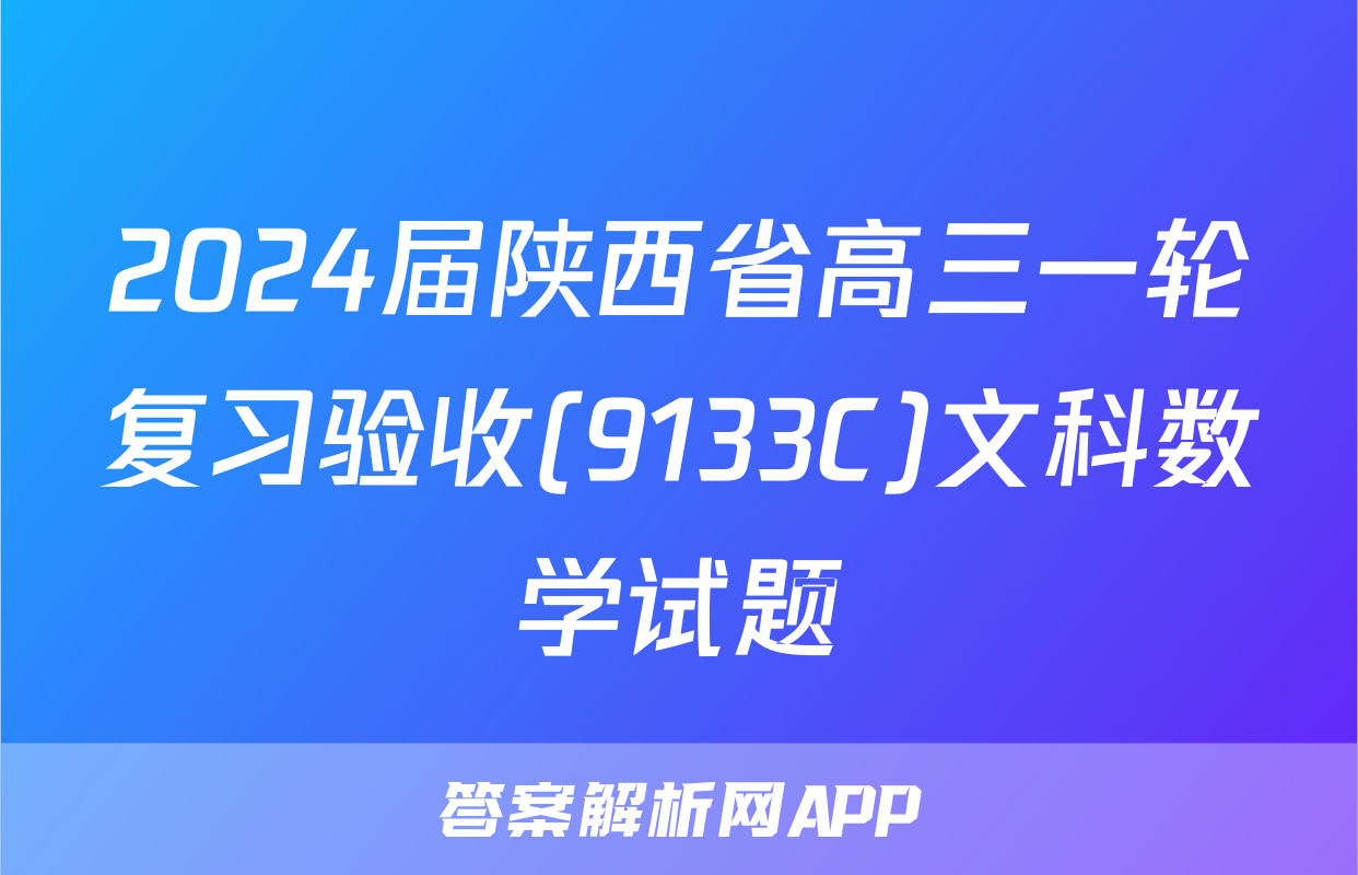 2024届陕西省高三一轮复习验收(9133C)文科数学试题