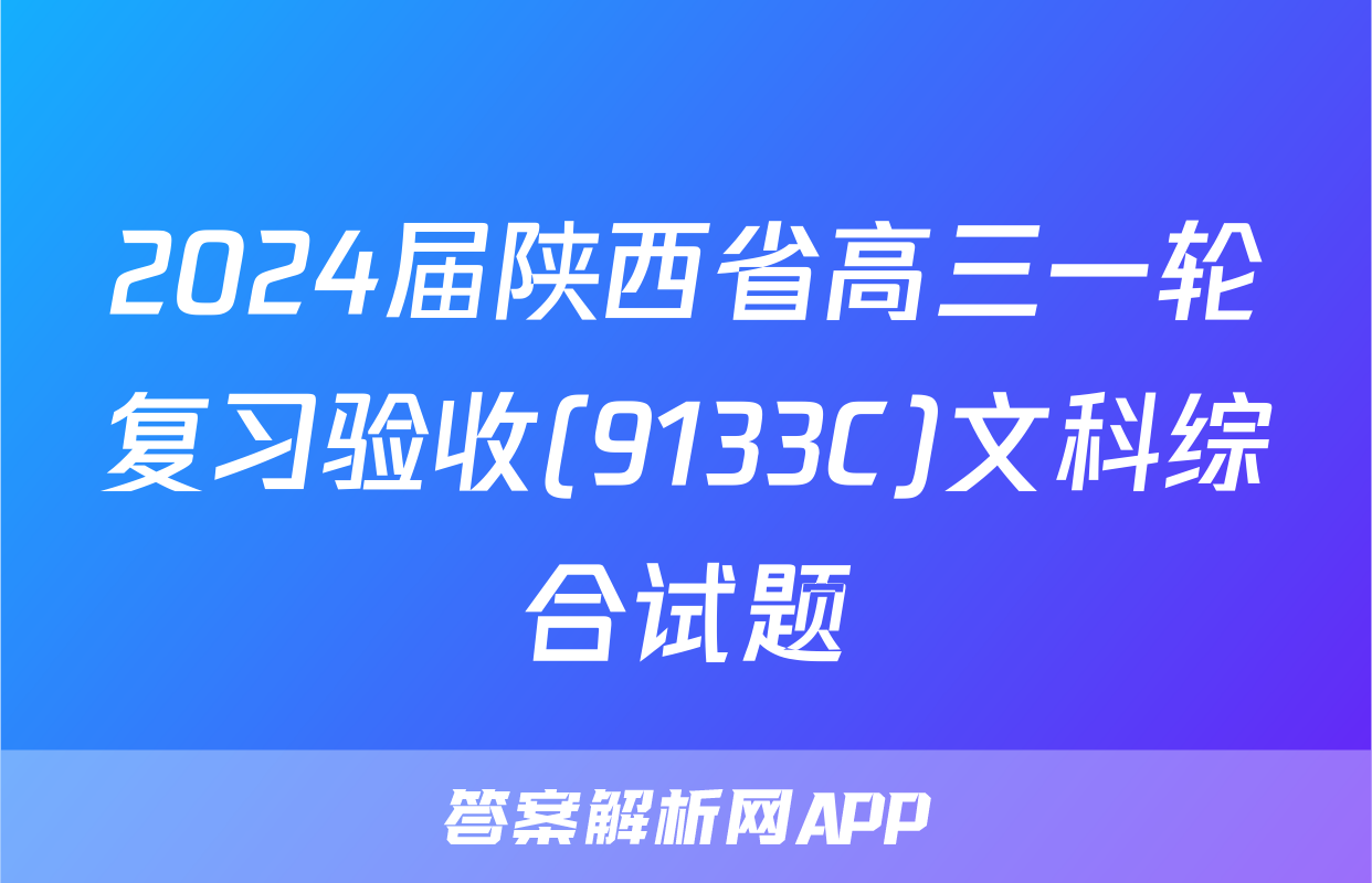 2024届陕西省高三一轮复习验收(9133C)文科综合试题