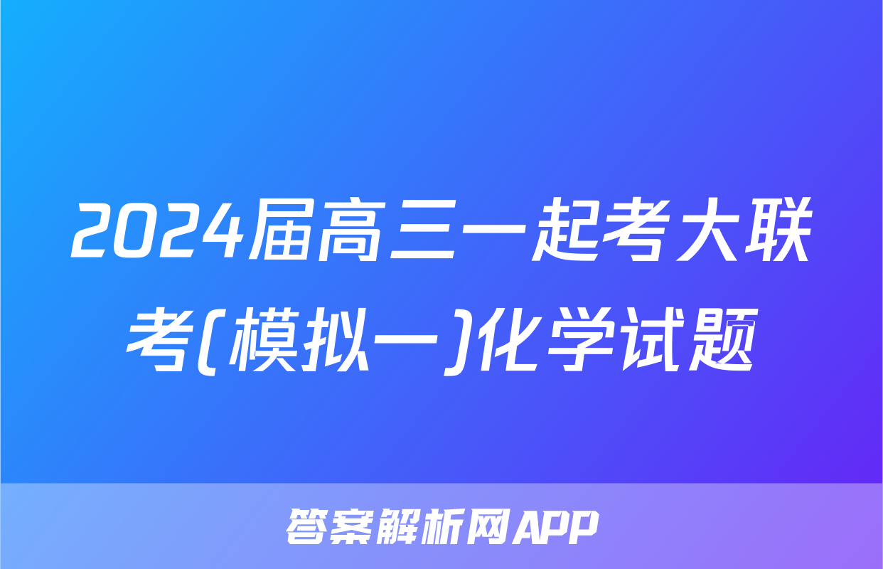 2024届高三一起考大联考(模拟一)化学试题