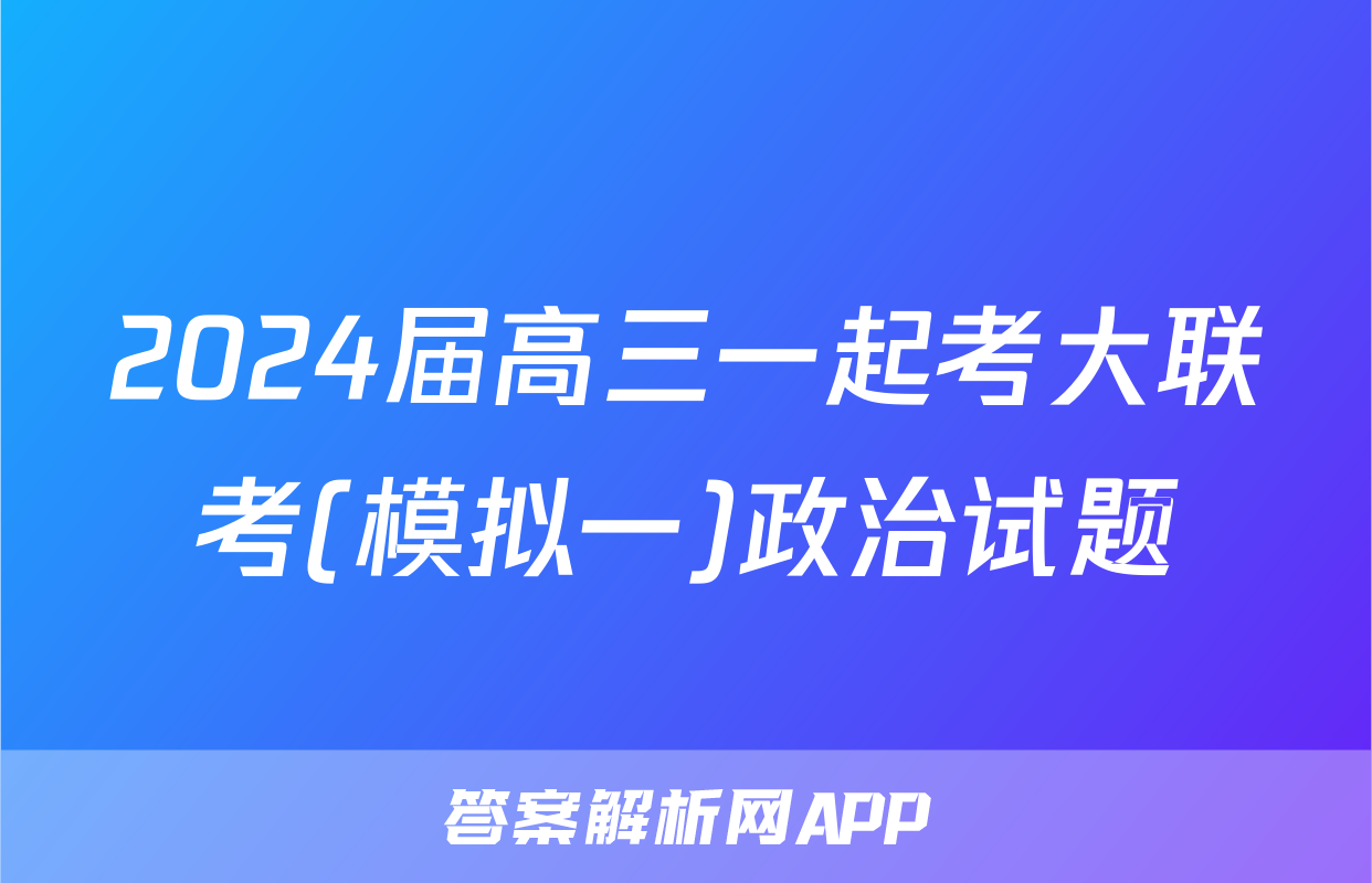 2024届高三一起考大联考(模拟一)政治试题