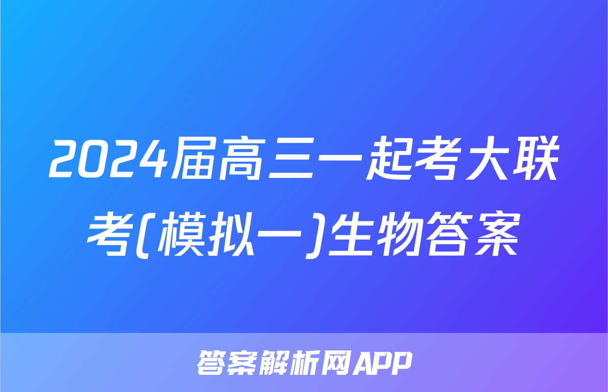 2024届高三一起考大联考(模拟一)生物答案