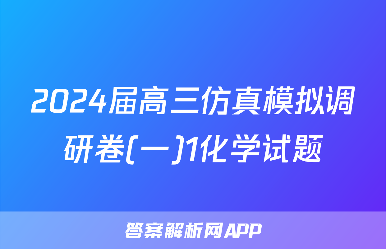 2024届高三仿真模拟调研卷(一)1化学试题