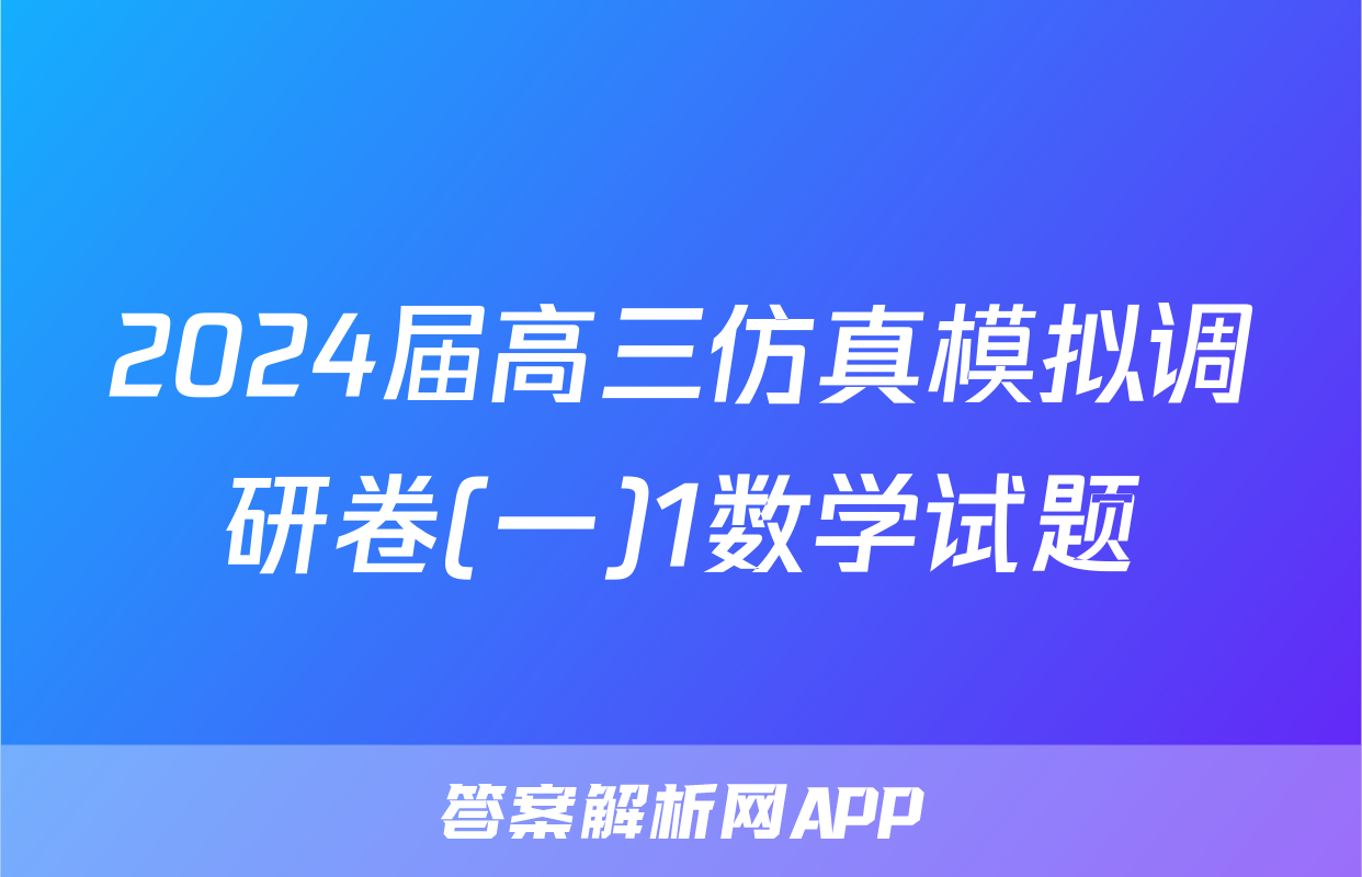 2024届高三仿真模拟调研卷(一)1数学试题