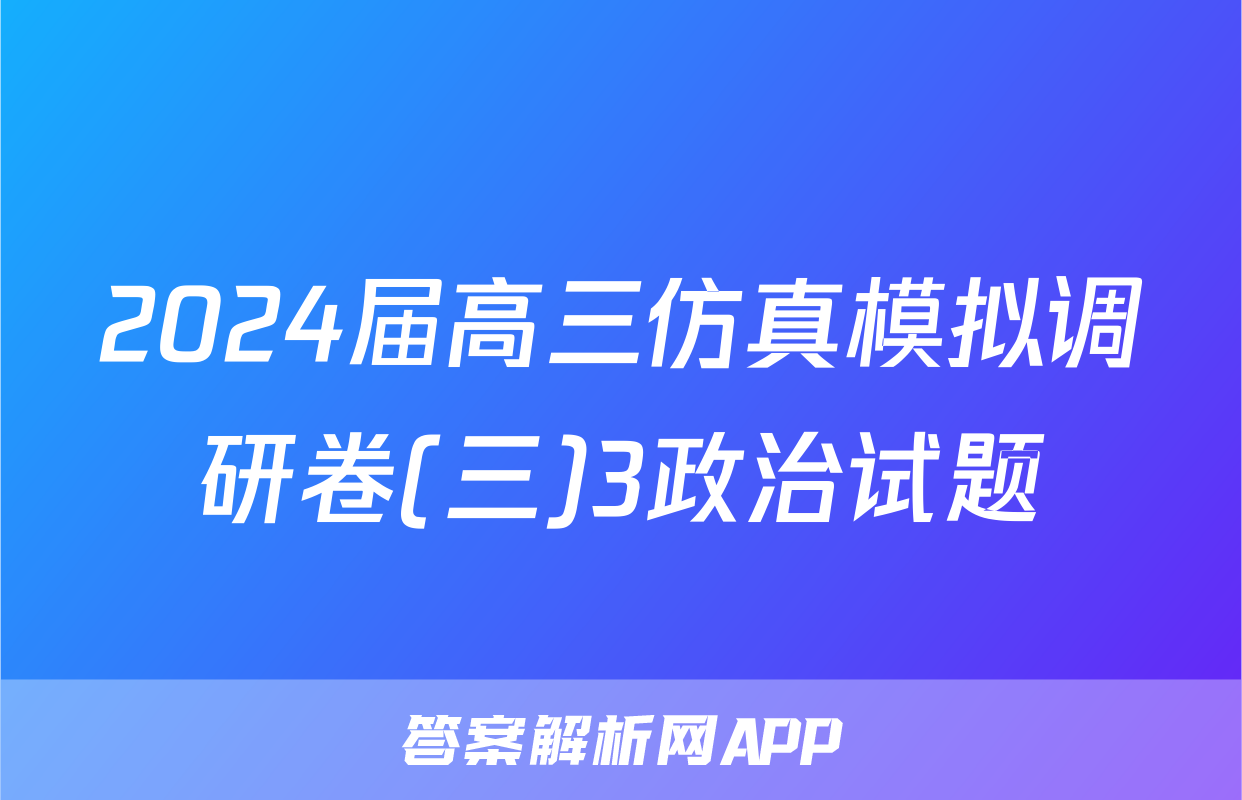 2024届高三仿真模拟调研卷(三)3政治试题