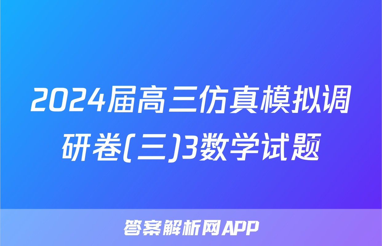 2024届高三仿真模拟调研卷(三)3数学试题