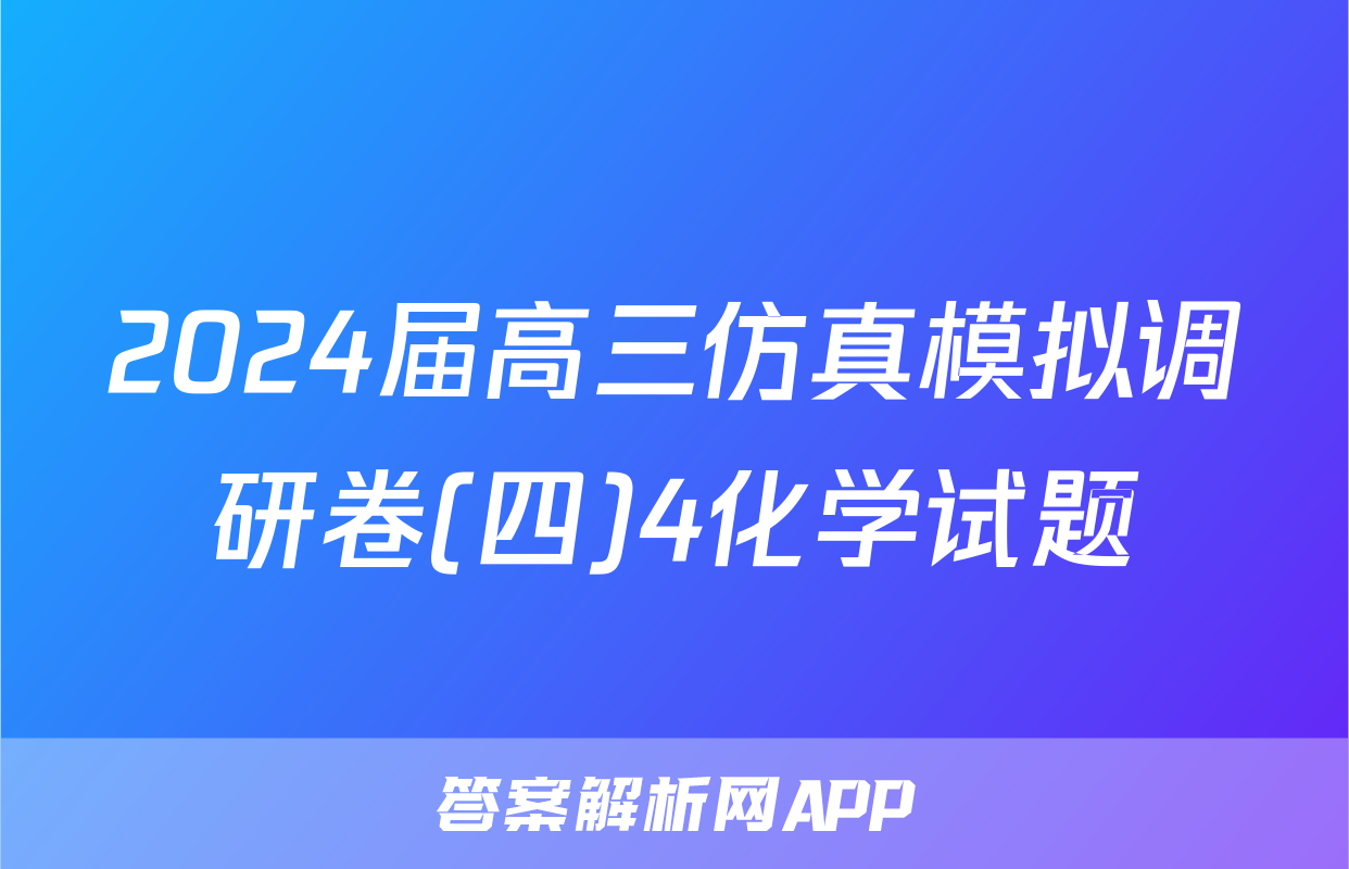 2024届高三仿真模拟调研卷(四)4化学试题