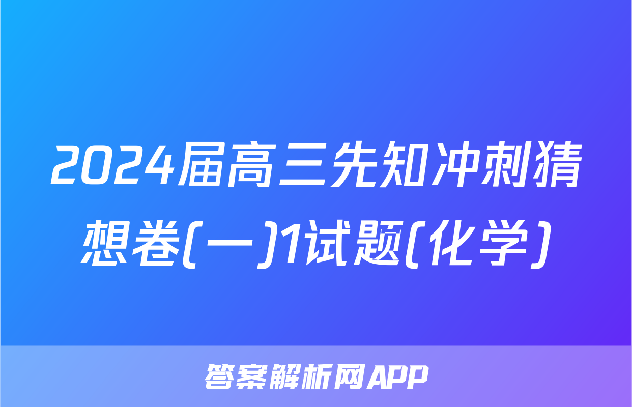 2024届高三先知冲刺猜想卷(一)1试题(化学)