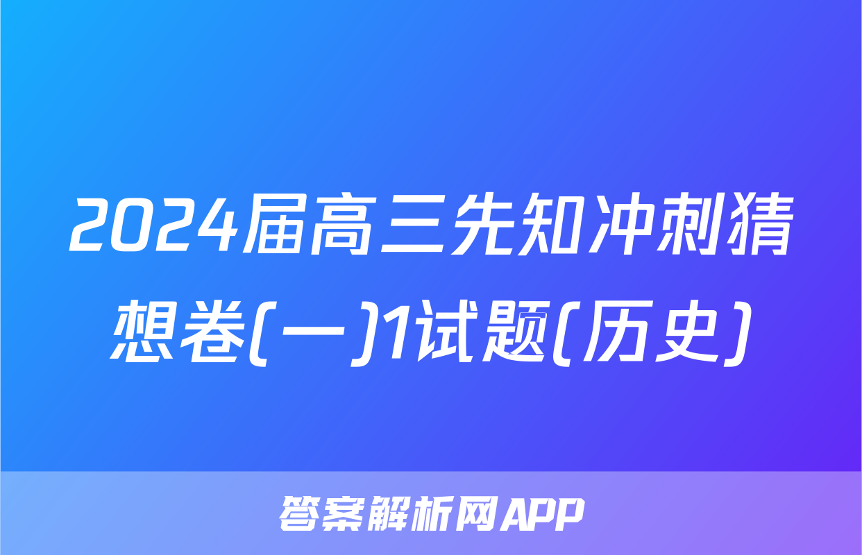 2024届高三先知冲刺猜想卷(一)1试题(历史)