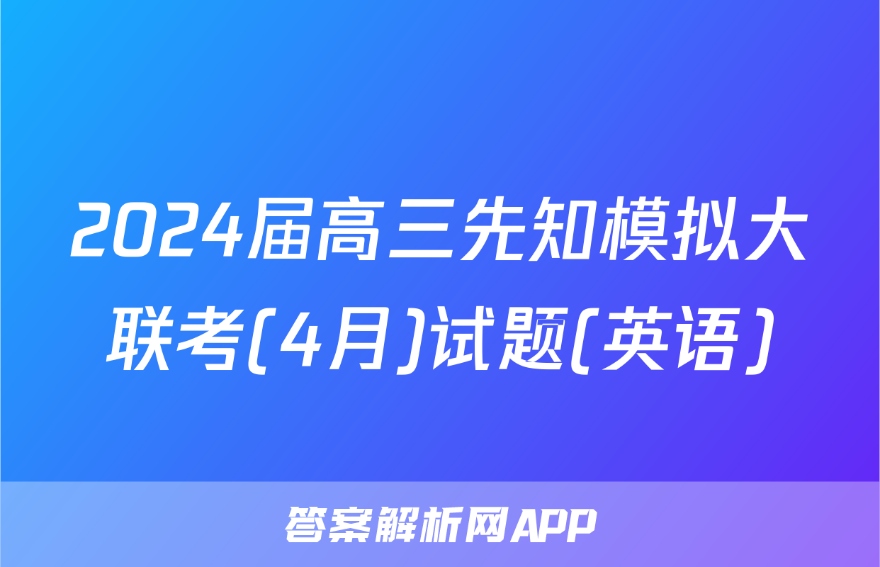 2024届高三先知模拟大联考(4月)试题(英语)