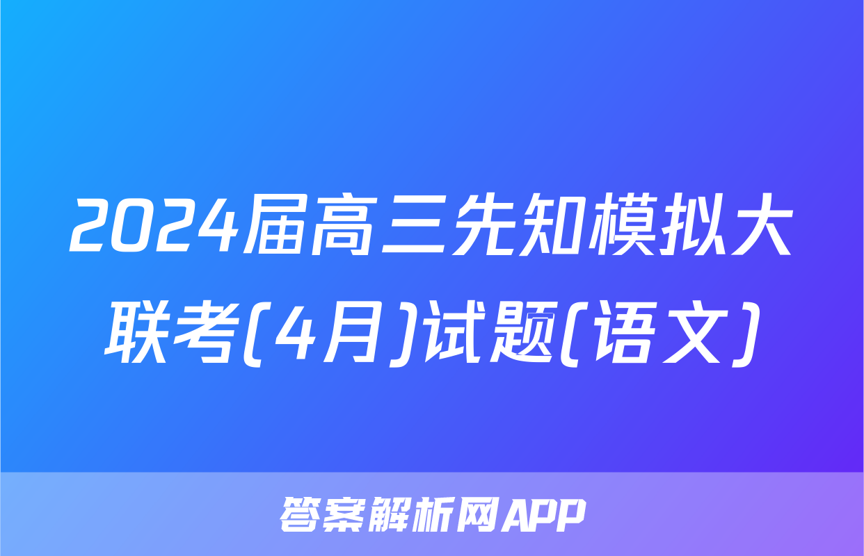 2024届高三先知模拟大联考(4月)试题(语文)