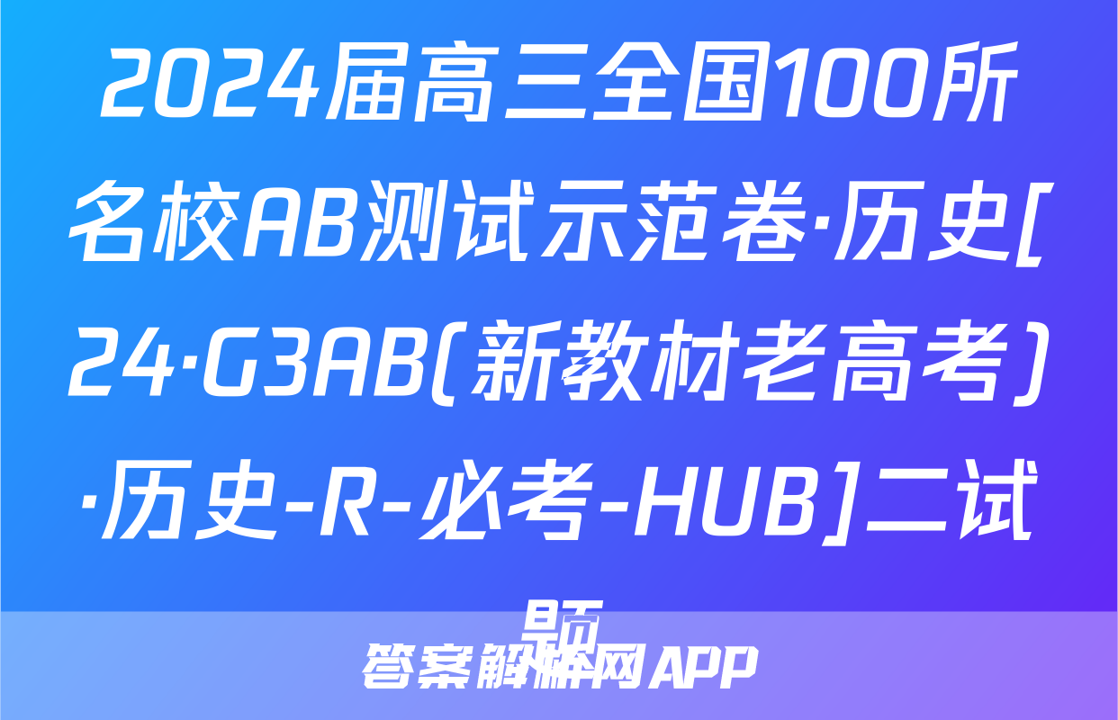 2024届高三全国100所名校AB测试示范卷·历史[24·G3AB(新教材老高考)·历史-R-必考-HUB]二试题