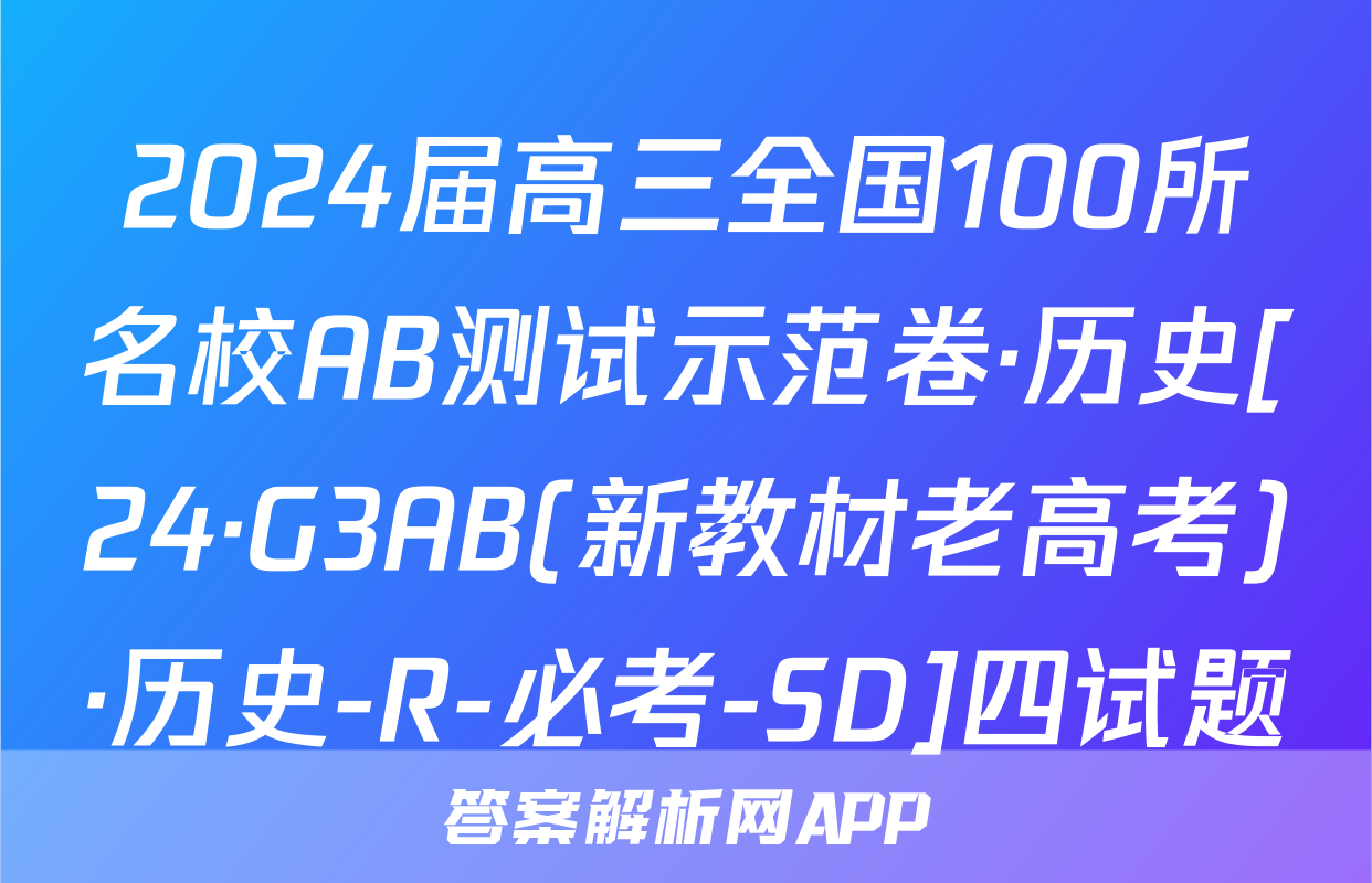 2024届高三全国100所名校AB测试示范卷·历史[24·G3AB(新教材老高考)·历史-R-必考-SD]四试题
