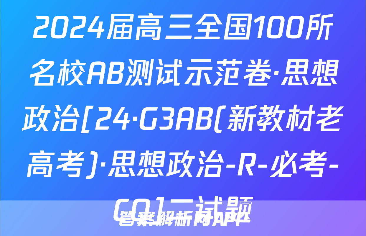 2024届高三全国100所名校AB测试示范卷·思想政治[24·G3AB(新教材老高考)·思想政治-R-必考-CQ]二试题