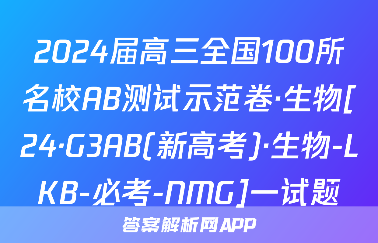 2024届高三全国100所名校AB测试示范卷·生物[24·G3AB(新高考)·生物-LKB-必考-NMG]一试题