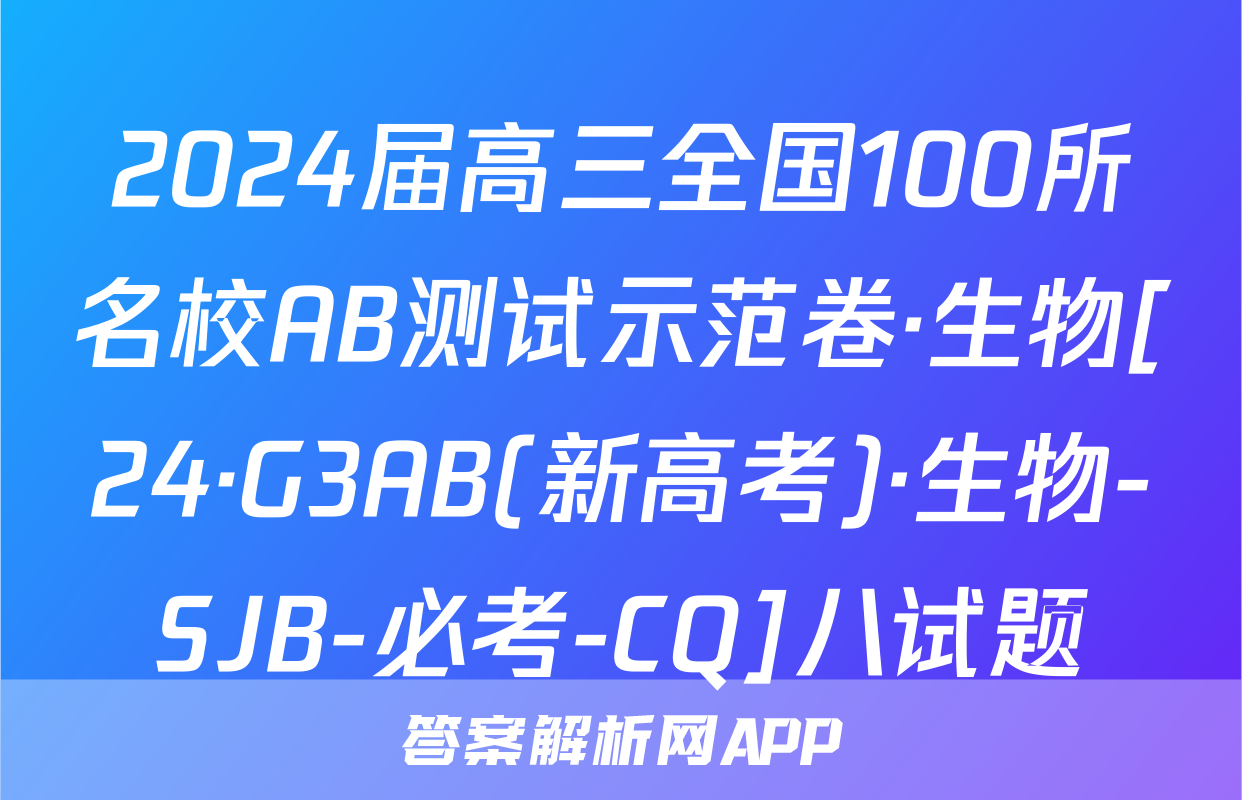 2024届高三全国100所名校AB测试示范卷·生物[24·G3AB(新高考)·生物-SJB-必考-CQ]八试题