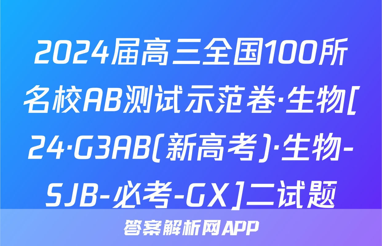 2024届高三全国100所名校AB测试示范卷·生物[24·G3AB(新高考)·生物-SJB-必考-GX]二试题