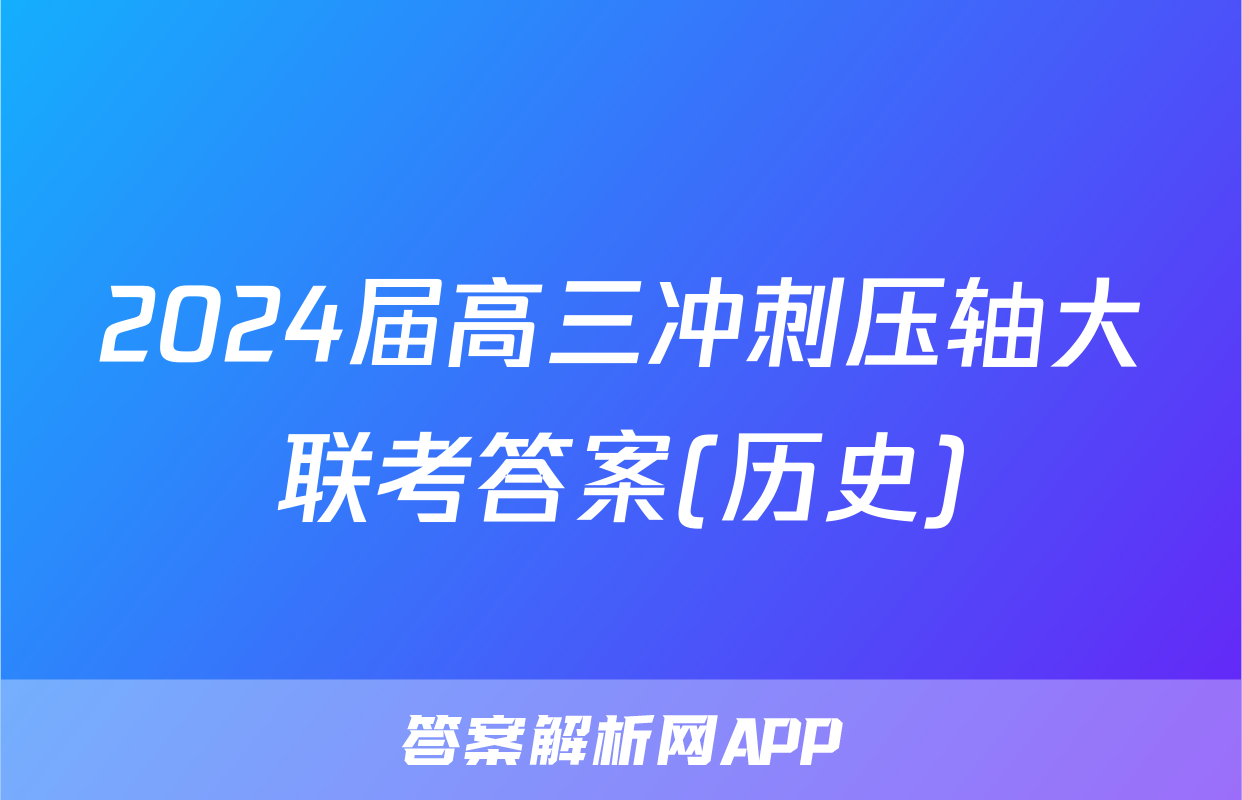 2024届高三冲刺压轴大联考答案(历史)