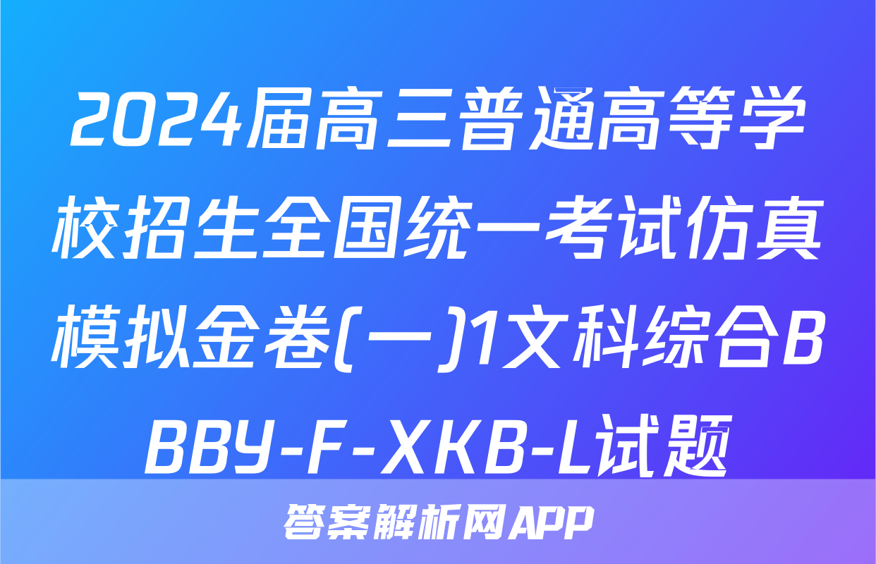 2024届高三普通高等学校招生全国统一考试仿真模拟金卷(一)1文科综合BBBY-F-XKB-L试题