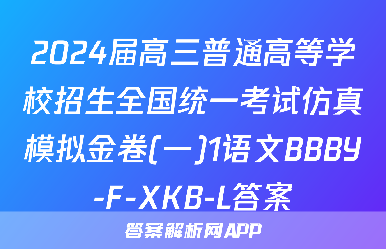 2024届高三普通高等学校招生全国统一考试仿真模拟金卷(一)1语文BBBY-F-XKB-L答案