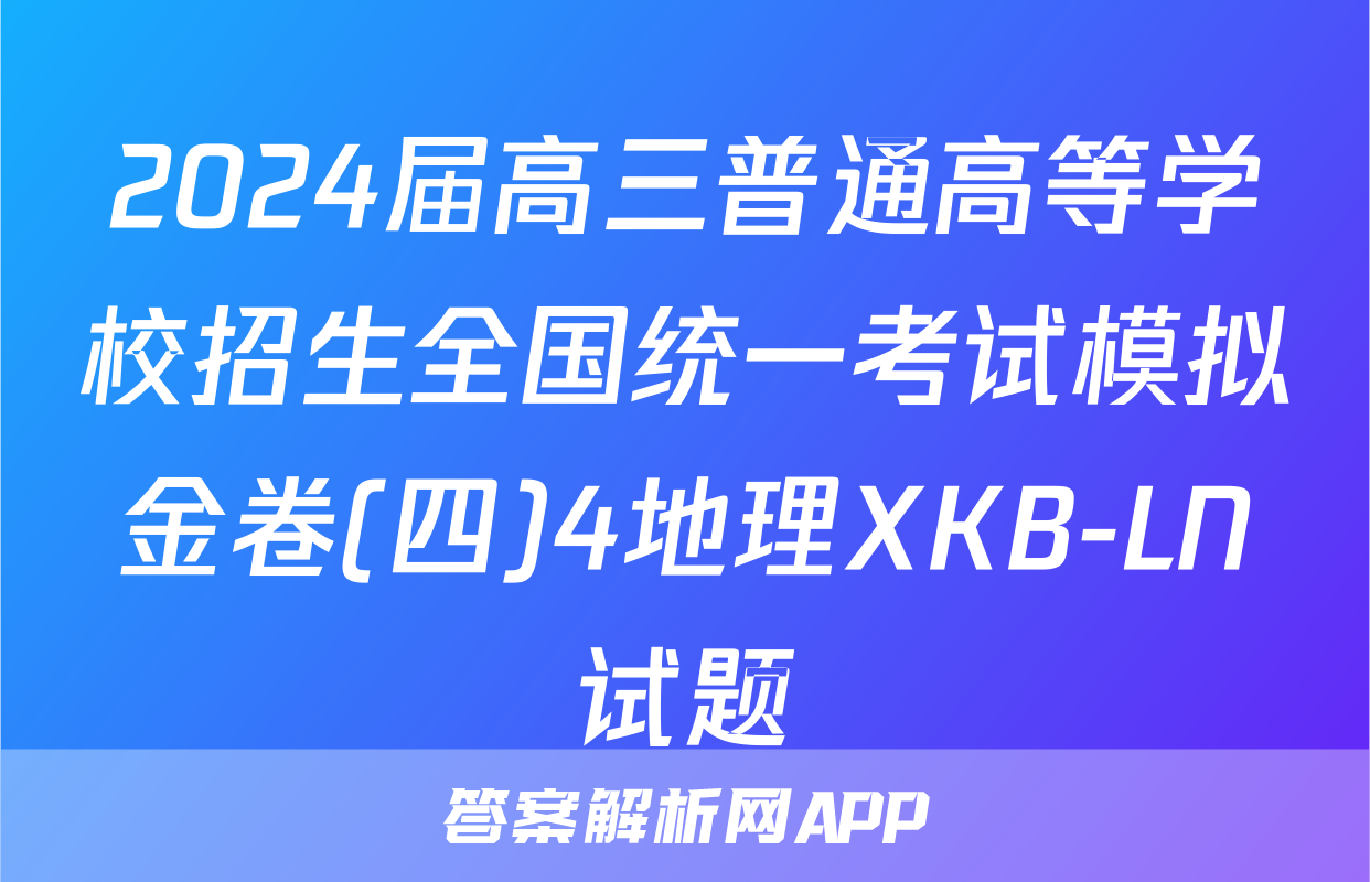 2024届高三普通高等学校招生全国统一考试模拟金卷(四)4地理XKB-LN试题