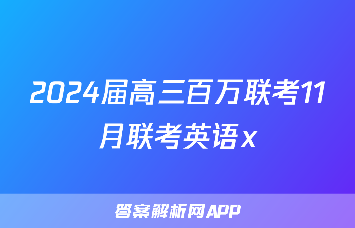 2024届高三百万联考11月联考英语x