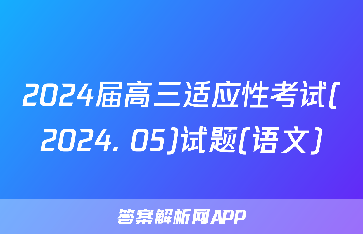 2024届高三适应性考试(2024. 05)试题(语文)