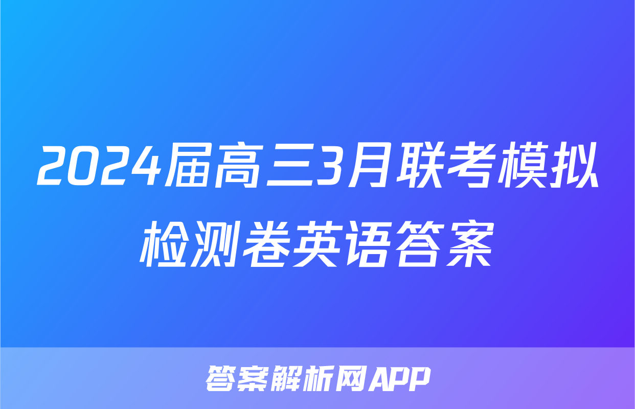 2024届高三3月联考模拟检测卷英语答案