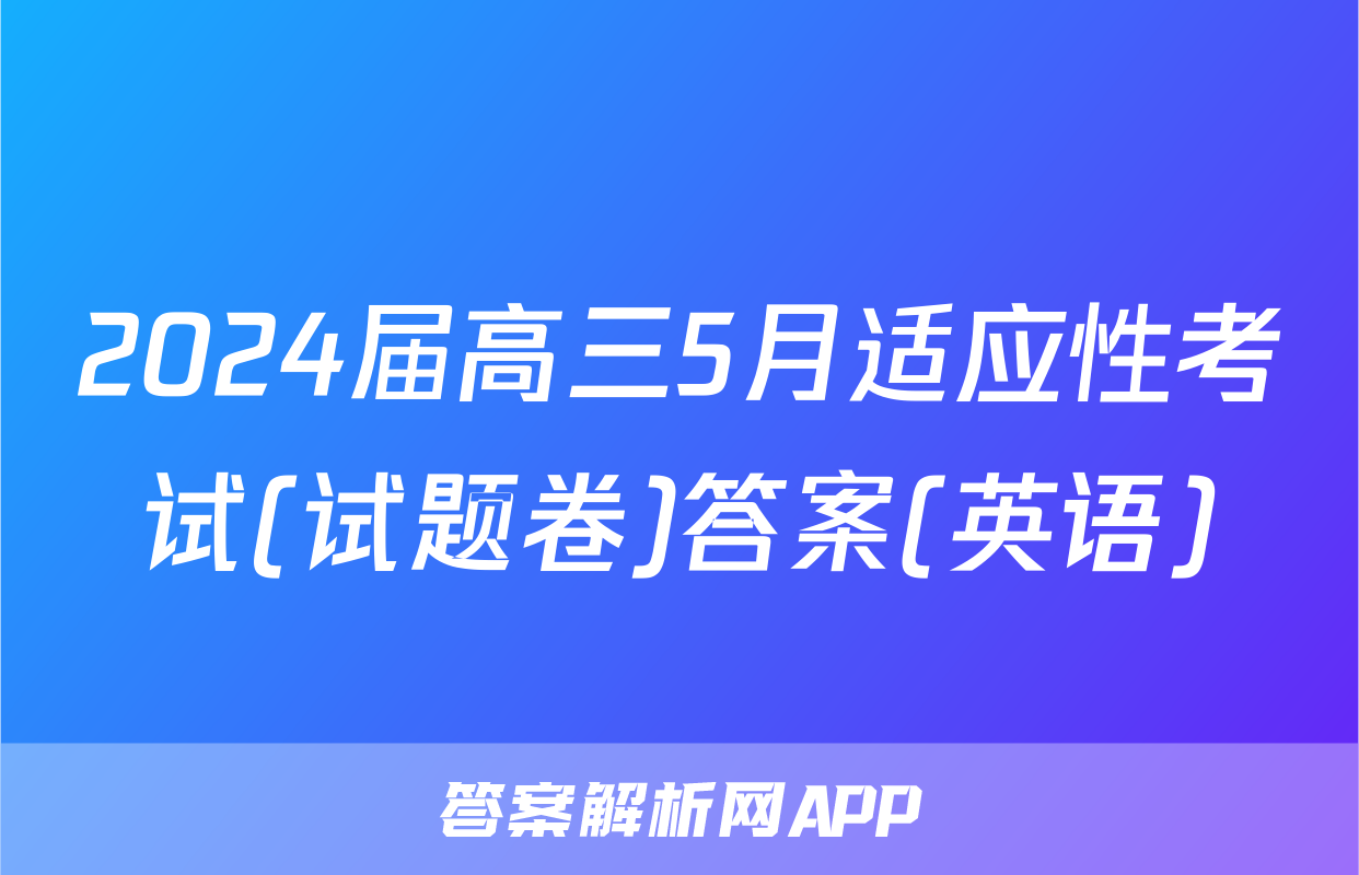2024届高三5月适应性考试(试题卷)答案(英语)