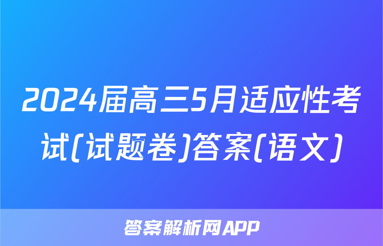 2024届高三5月适应性考试(试题卷)答案(语文)