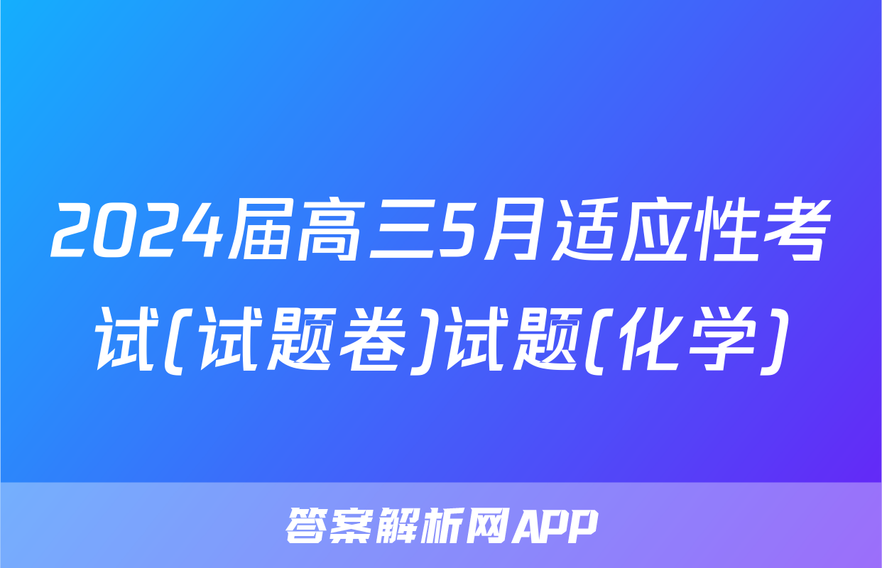 2024届高三5月适应性考试(试题卷)试题(化学)