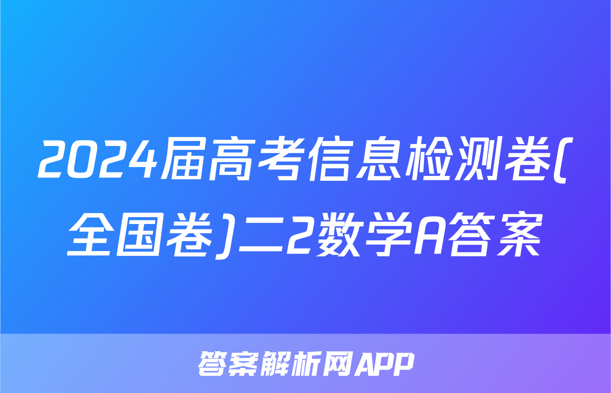 2024届高考信息检测卷(全国卷)二2数学A答案