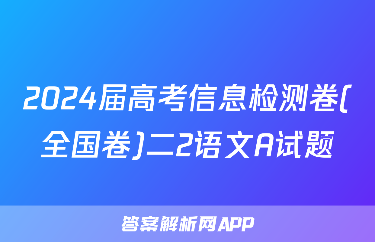 2024届高考信息检测卷(全国卷)二2语文A试题