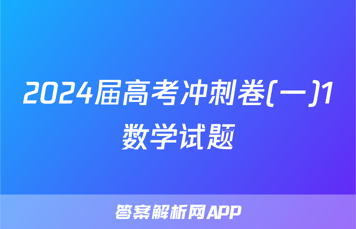 2024届高考冲刺卷(一)1数学试题