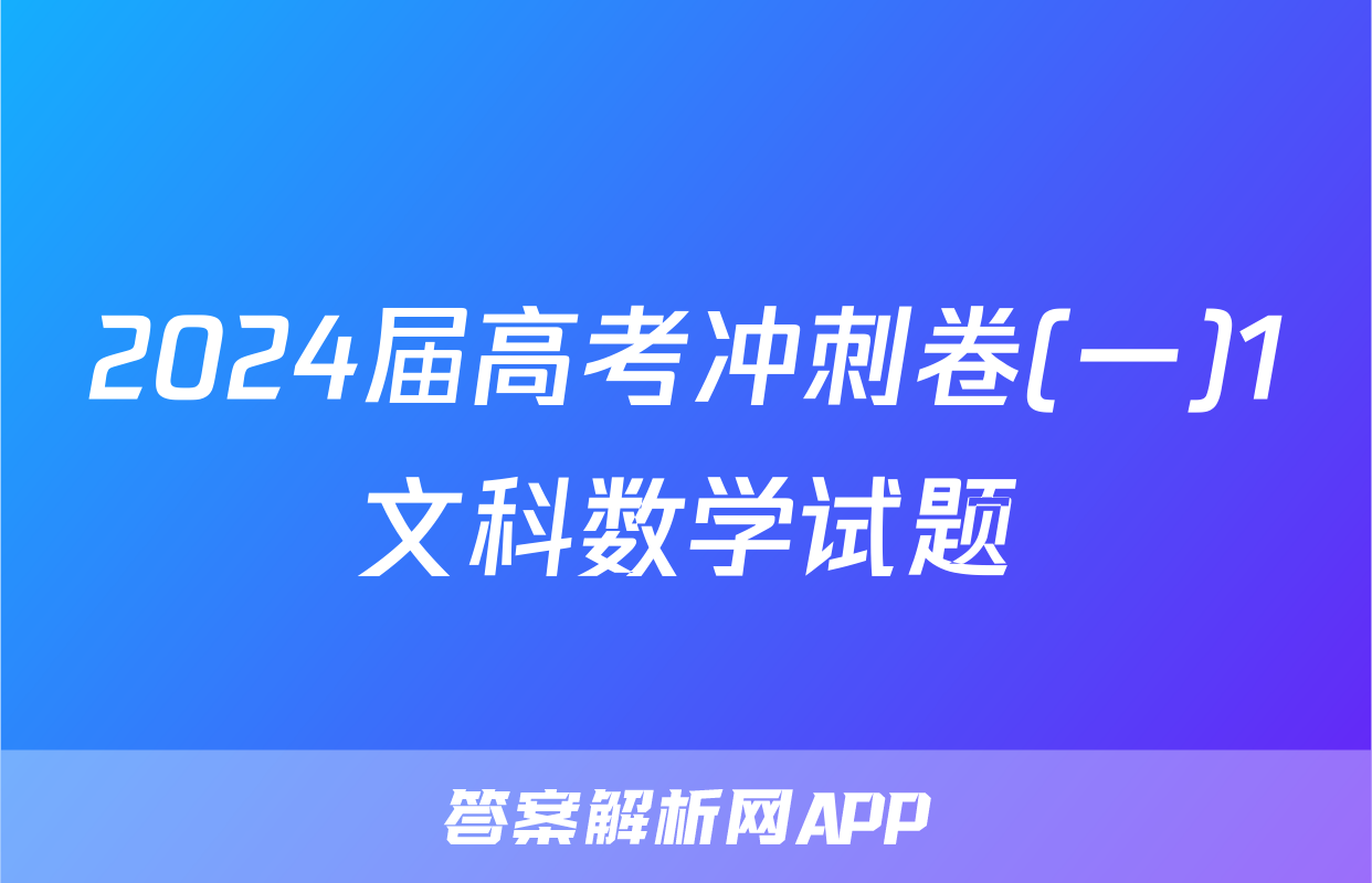 2024届高考冲刺卷(一)1文科数学试题