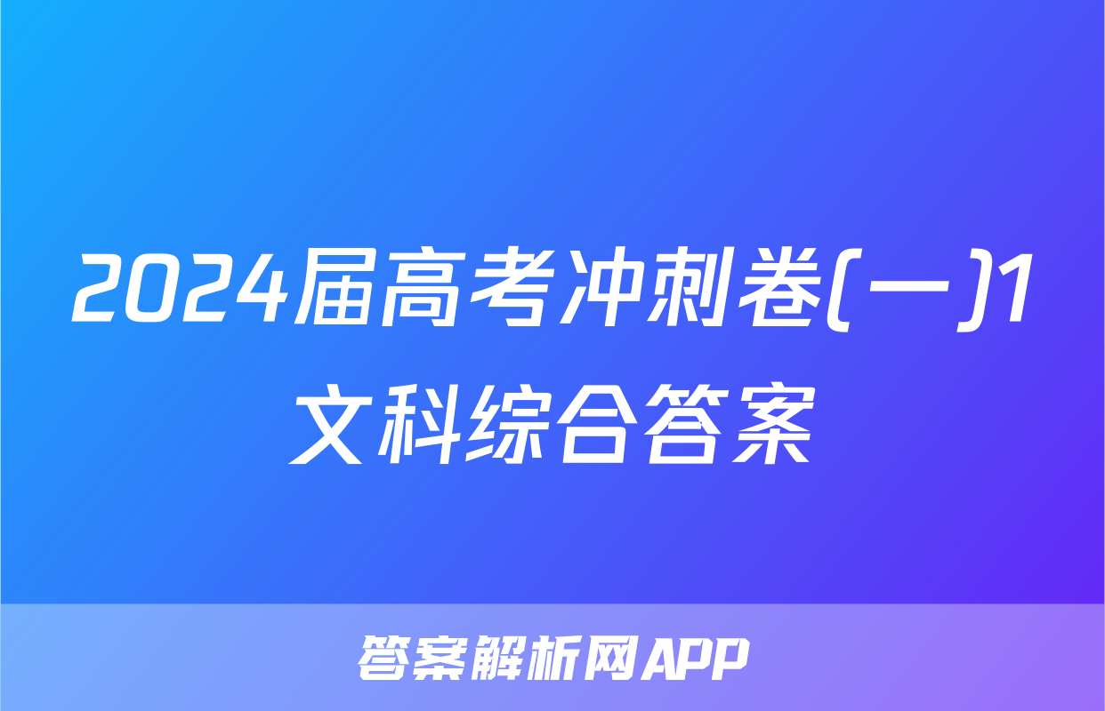 2024届高考冲刺卷(一)1文科综合答案