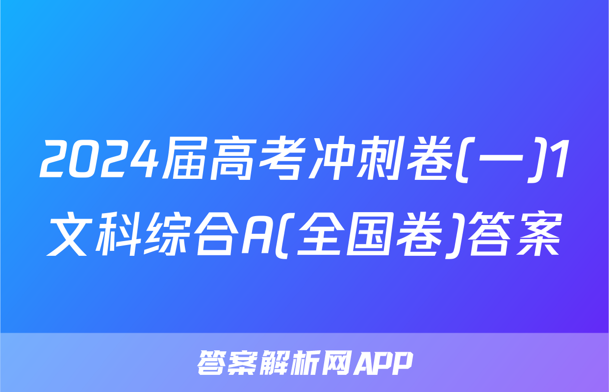 2024届高考冲刺卷(一)1文科综合A(全国卷)答案