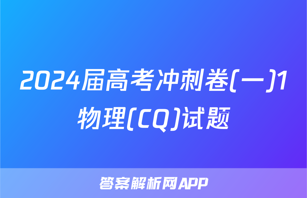 2024届高考冲刺卷(一)1物理(CQ)试题