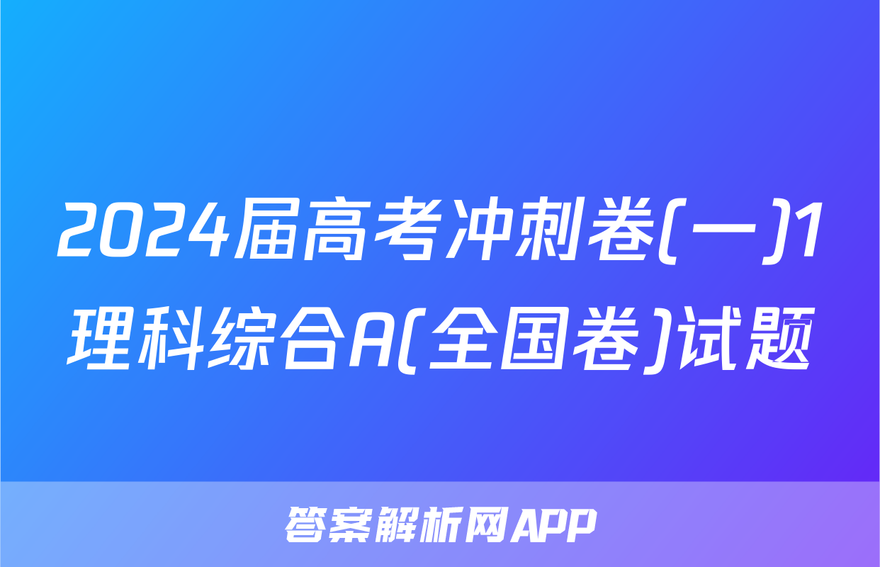 2024届高考冲刺卷(一)1理科综合A(全国卷)试题