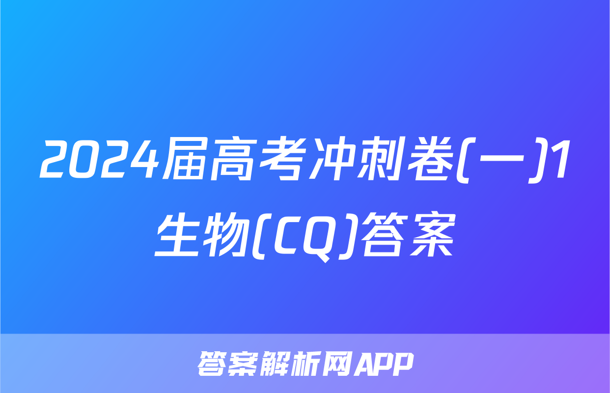 2024届高考冲刺卷(一)1生物(CQ)答案