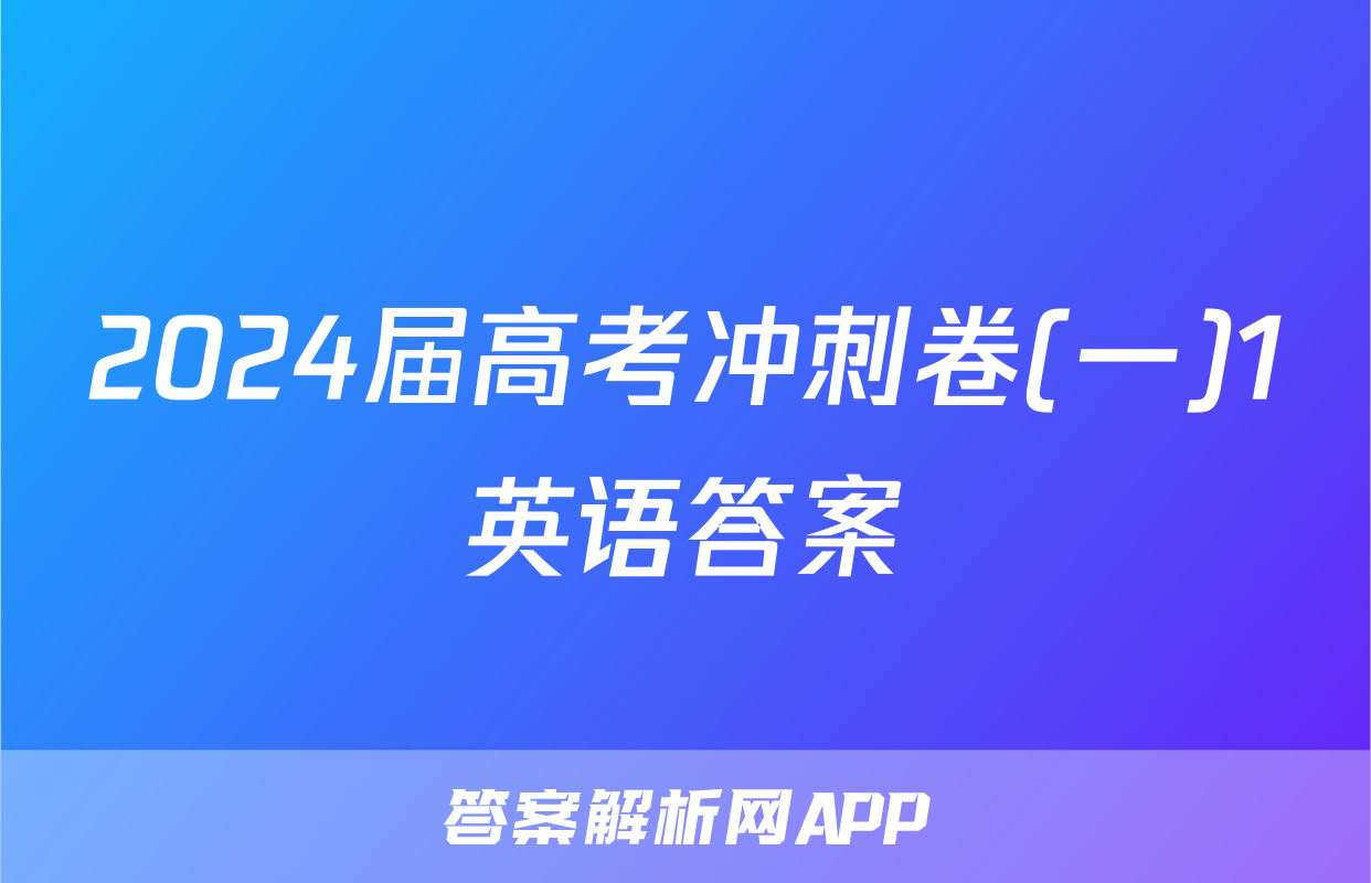 2024届高考冲刺卷(一)1英语答案