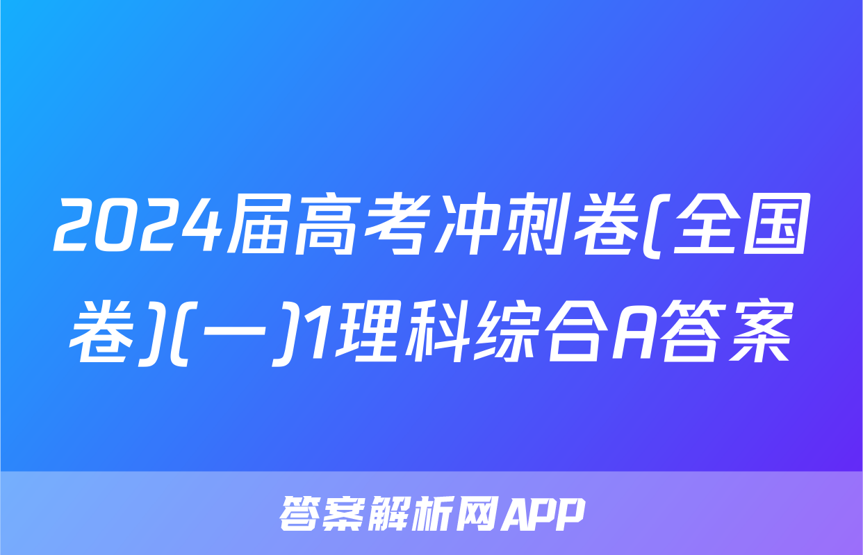 2024届高考冲刺卷(全国卷)(一)1理科综合A答案