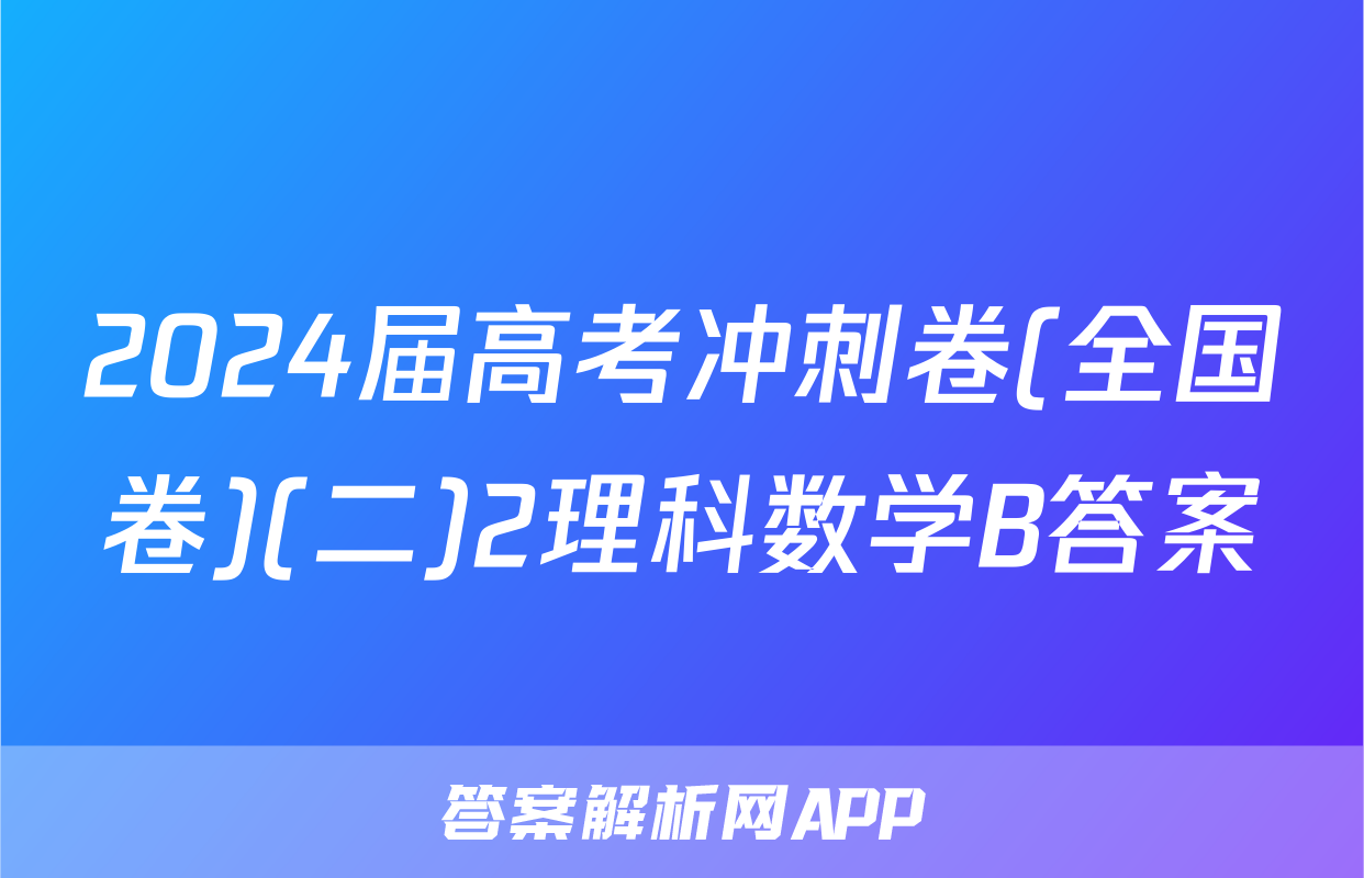 2024届高考冲刺卷(全国卷)(二)2理科数学B答案